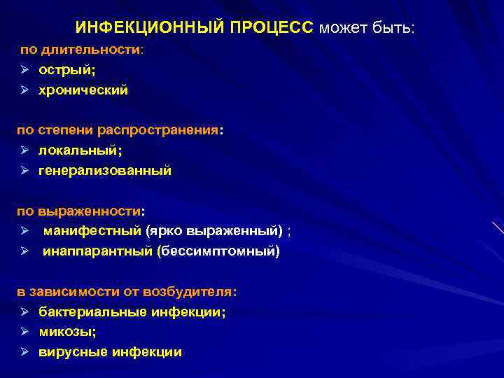  ИНФЕКЦИОННЫЙ ПРОЦЕСС может быть: по длительности: Ø острый; Ø хронический по степени распространения: