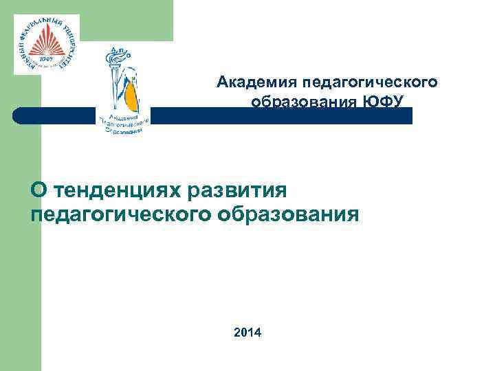  Академия педагогического образования ЮФУ О тенденциях развития педагогического образования 2014 