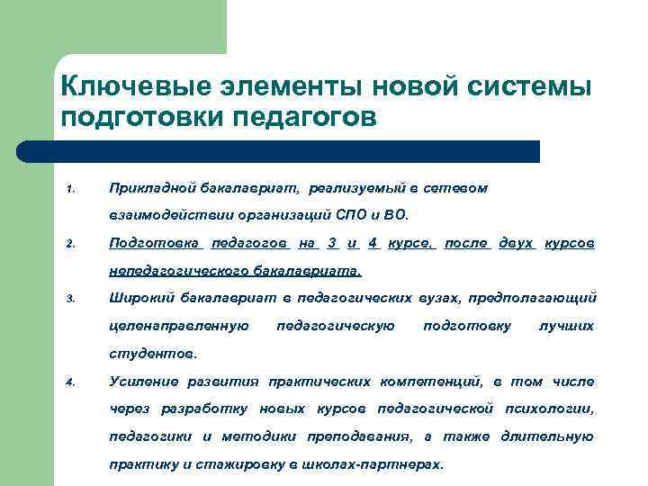 Ключевые элементы новой системы подготовки педагогов 1. Прикладной бакалавриат, реализуемый в сетевом взаимодействии организаций