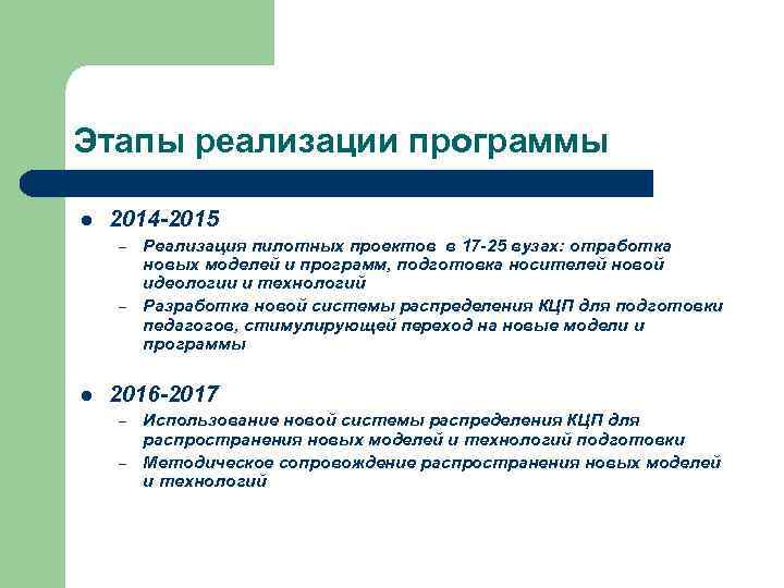 Этапы реализации программы 2014 -2015 – Реализация пилотных проектов в 17 -25 вузах: отработка