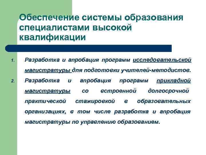  Обеспечение системы образования специалистами высокой квалификации 1. Разработка и апробация программ исследовательской магистратуры