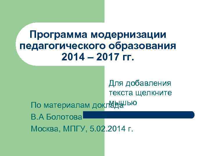  Программа модернизации педагогического образования 2014 – 2017 гг. Для добавления текста щелкните мышью