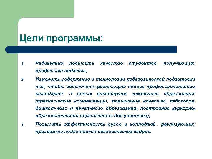 Цели программы: 1. Радикально повысить качество студентов, получающих профессию педагога; 2. Изменить содержание и