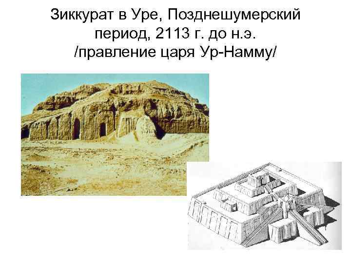 Зиккурат в Уре, Позднешумерский  период, 2113 г. до н. э. /правление царя Ур-Намму/