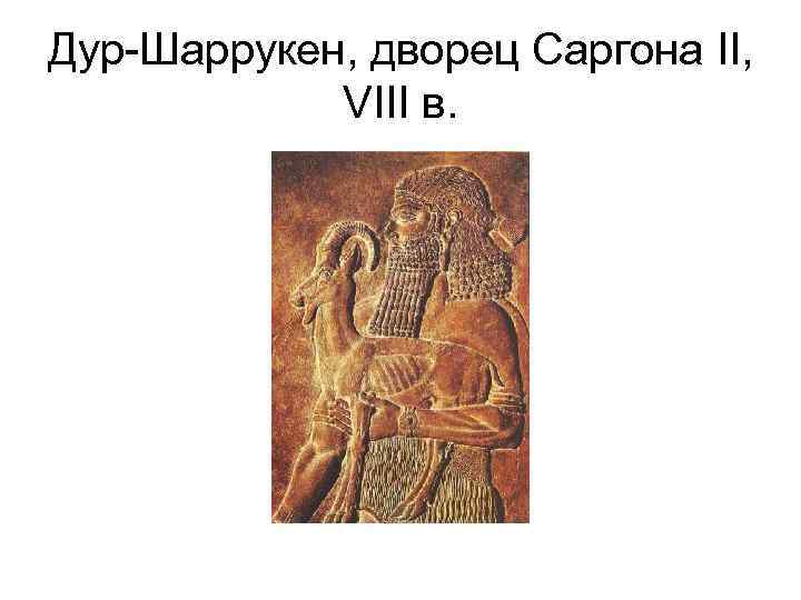 Дур-Шаррукен, дворец Саргона II,   VIII в. 