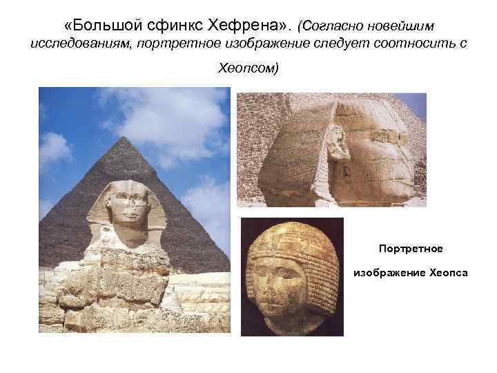  «Большой сфинкс Хефрена» . (Согласно новейшим исследованиям, портретное изображение следует соотносить с 
