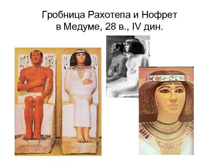 Гробница Рахотепа и Нофрет  в Медуме, 28 в. , IV дин. 