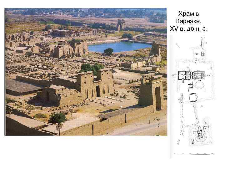  Храм в Карнаке. XV в. до н. э. 