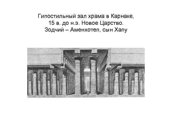 Гипостильный зал храма в Карнаке, 15 в. до н. э. Новое Царство.  Зодчий