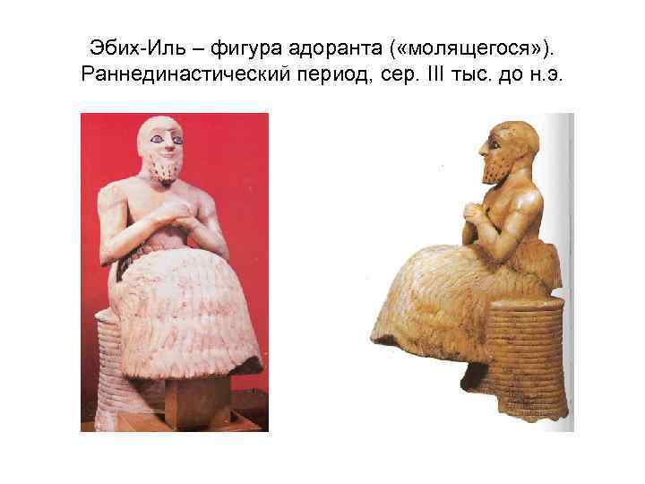  Эбих-Иль – фигура адоранта ( «молящегося» ). Раннединастический период, сер. III тыс. до