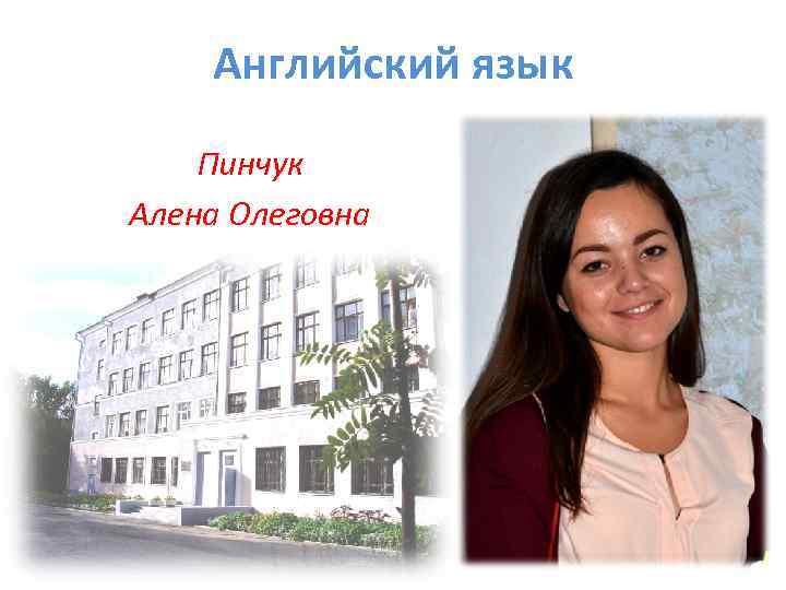   Французский язык  Чиркова Татьяна Александровна 