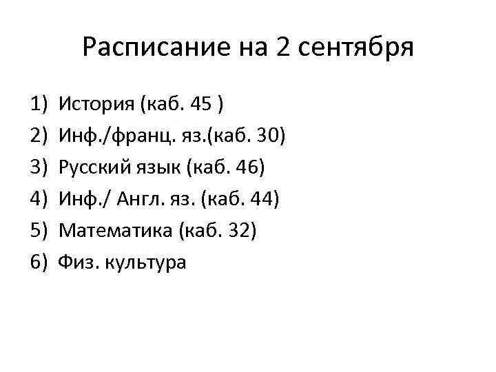   Расписание на 3 сентября •  1) Русский язык 46 • 