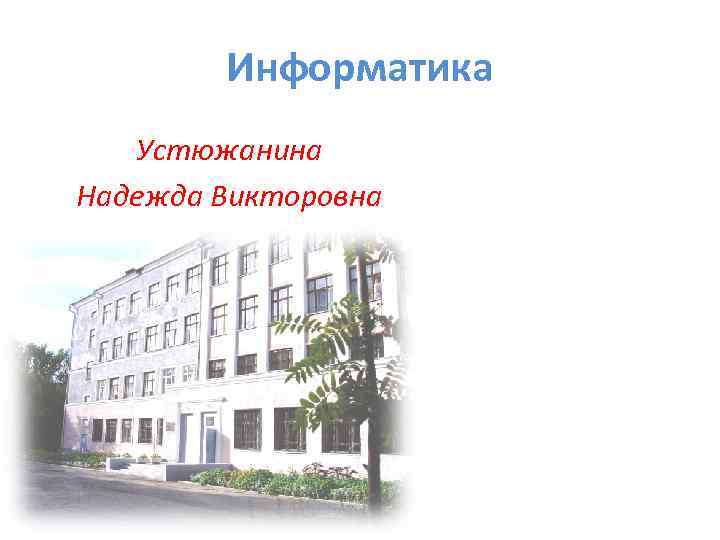   Биология  Угрюмова Екатерина Анатольевна 