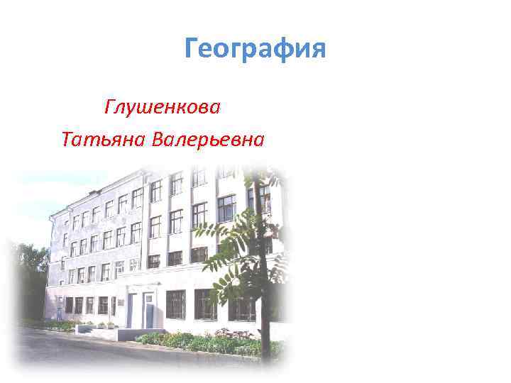  Физическая культура Алиева Елена Карамовна 