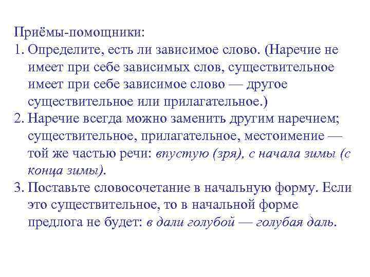 Приёмы-помощники: 1. Определите, есть ли зависимое слово. (Наречие не имеет при себе зависимых слов,