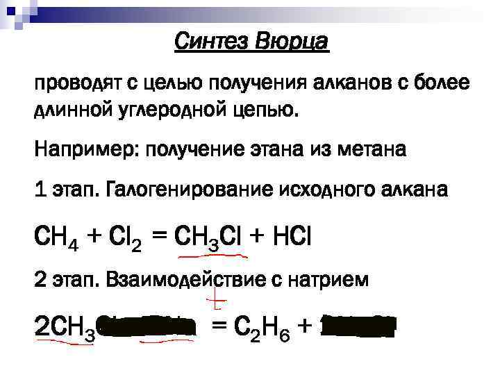  Синтез Вюрца проводят с целью получения алканов с более длинной углеродной цепью. Например: