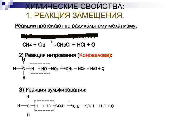Реакция замещения характеристика. Химические свойства алкенов реакция замещения. Механизм реакции замещения алкенов. Алкины химические свойства реакции замещения. Механизм реакции радикального замещения алкенов.