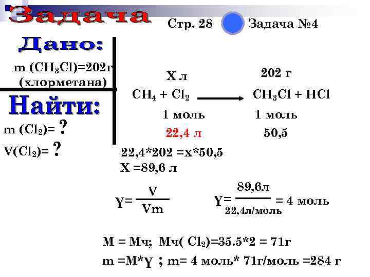  Стр. 28 Задача № 4 m (CH 3 Cl)=202 г 202 г (хлорметана)