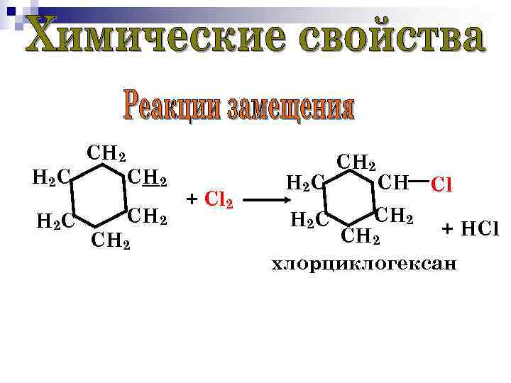 Хлорциклогексан. 1 Хлорциклогексан. Циклогексан хлорциклогексан. Хлорциклогексан формула.