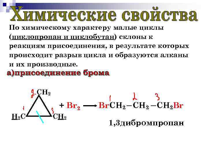 Циклопропан br2. Циклопропан h2 реакция. Циклопропан +2br2. Циклопропан реакции. Циклопропан реакция присоединения.