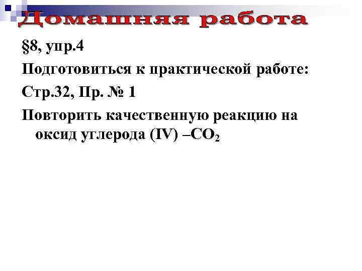 § 8, упр. 4 Подготовиться к практической работе: Стр. 32, Пр. № 1 Повторить