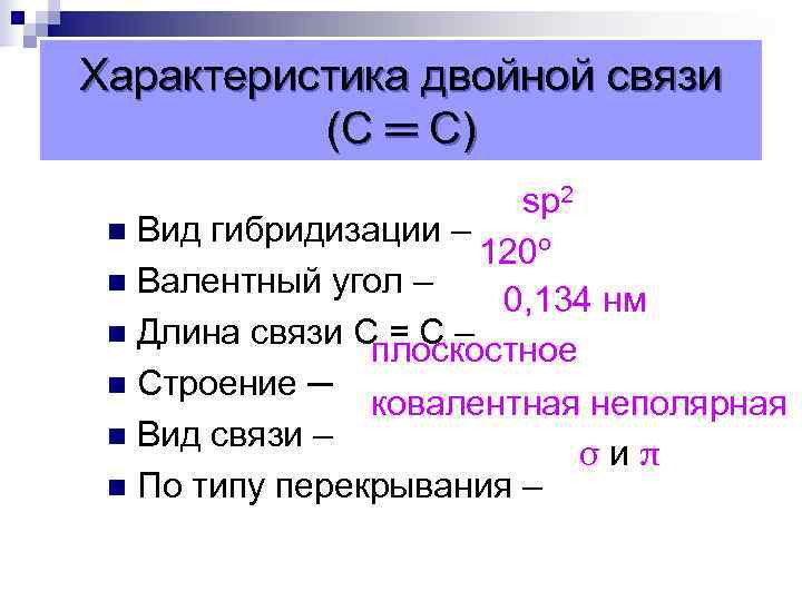 Характеристика двойной связи (С ═ С) sp 2 n Вид гибридизации – 120º n