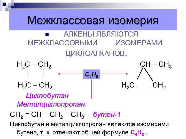  Межклассовая изомерия АЛКЕНЫ ЯВЛЯЮТСЯ n МЕЖКЛАССОВЫМИ ИЗОМЕРАМИ ЦИКЛОАЛКАНОВ. Н 2 С – СН