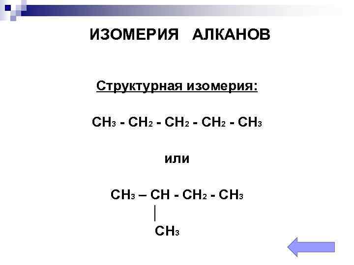 ИЗОМЕРИЯ АЛКАНОВ Структурная изомерия: CH 3 - CH 2 - CH 3 или CH