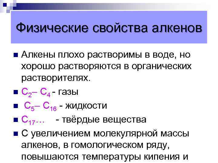 Физические свойства алкенов n Алкены плохо растворимы в воде, но хорошо растворяются в органических