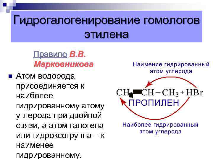  Гидрогалогенирование гомологов этилена Правило В. В. Марковникова n Атом водорода присоединяется к наиболее