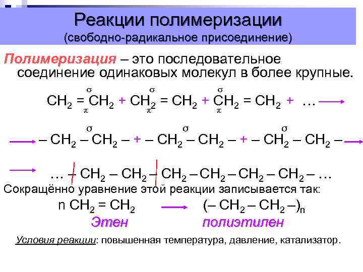  Реакции полимеризации (свободно-радикальное присоединение) Полимеризация – это последовательное соединение одинаковых молекул в более