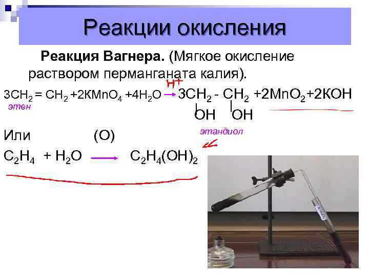 Подкисленный раствор перманганата калия. Реакция алканов с перманганатом калия. Взаимодействие алканов с марганцовкой. Окисление алканов реакция Вагнера. Мягкое окисление перманганатом калия.