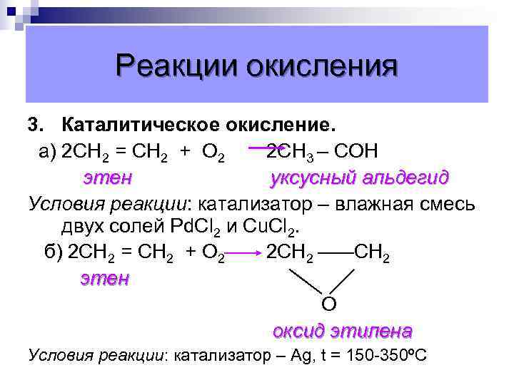  Реакции окисления 3. Каталитическое окисление. а) 2 СН 2 = СН 2 +