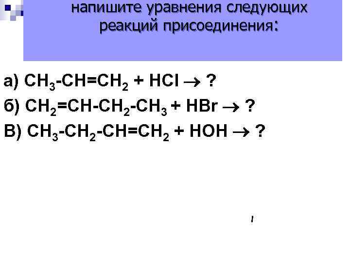  напишите уравнения следующих реакций присоединения: а) СН 3 -СН=СН 2 + НСl ?