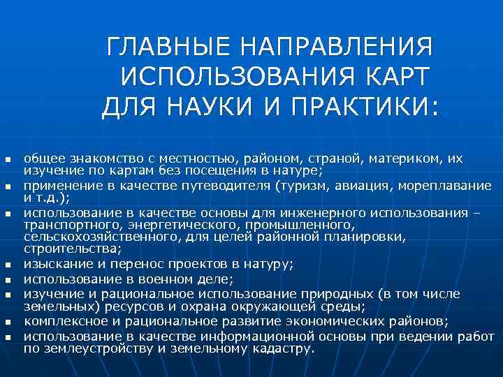      ГЛАВНЫЕ НАПРАВЛЕНИЯ     ИСПОЛЬЗОВАНИЯ КАРТ 