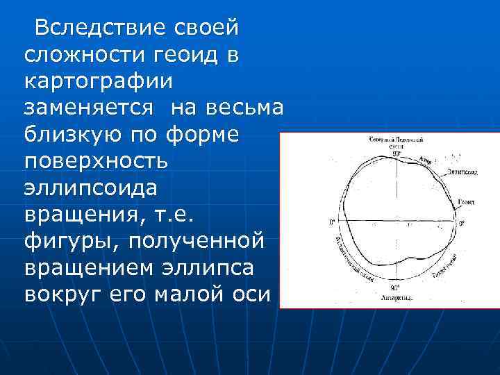  Вследствие своей  сложности геоид в  картографии  заменяется на весьма 