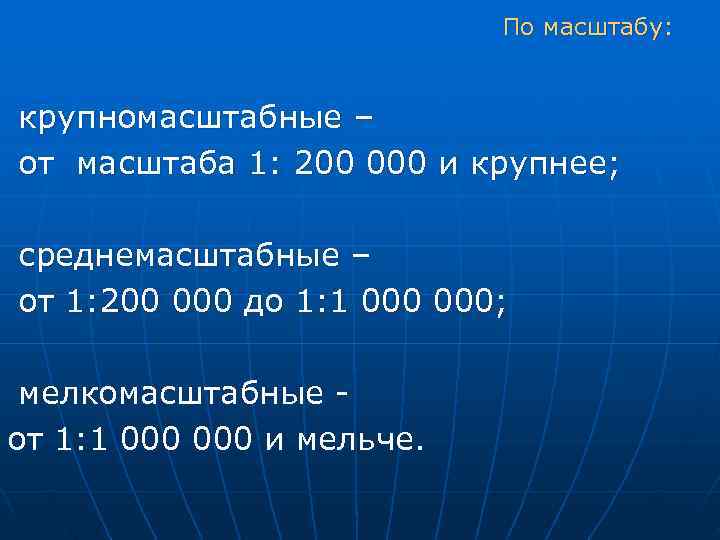      По масштабу:  крупномасштабные – от масштаба 1: 200