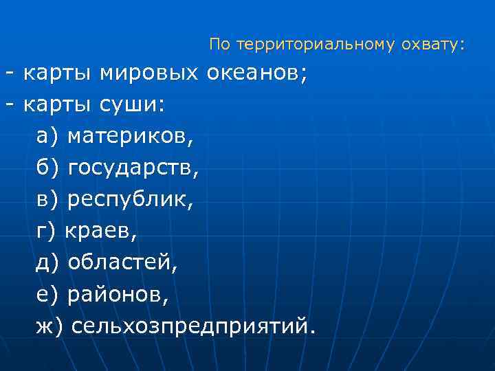       По территориальному охвату: - карты мировых океанов; -