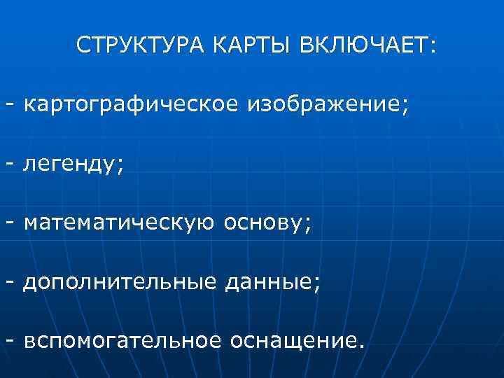   СТРУКТУРА КАРТЫ ВКЛЮЧАЕТ:  - картографическое изображение;  - легенду; 