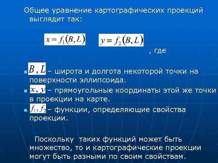   Общее уравнение картографических проекций  выглядит так:    , где