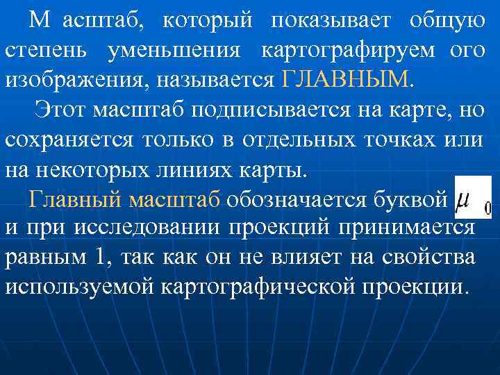  М асштаб,  который показывает общую степень уменьшения картографируем ого изображения, называется ГЛАВНЫМ.
