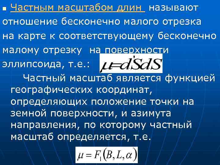 n Частным масштабом длин называют отношение бесконечно малого отрезка на карте к соответствующему бесконечно