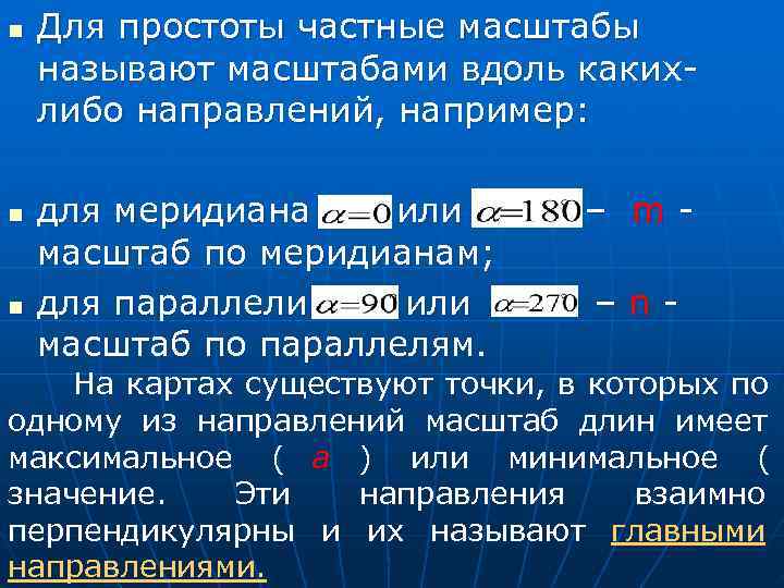 n  Для простоты частные масштабы  называют масштабами вдоль каких- либо направлений, например: