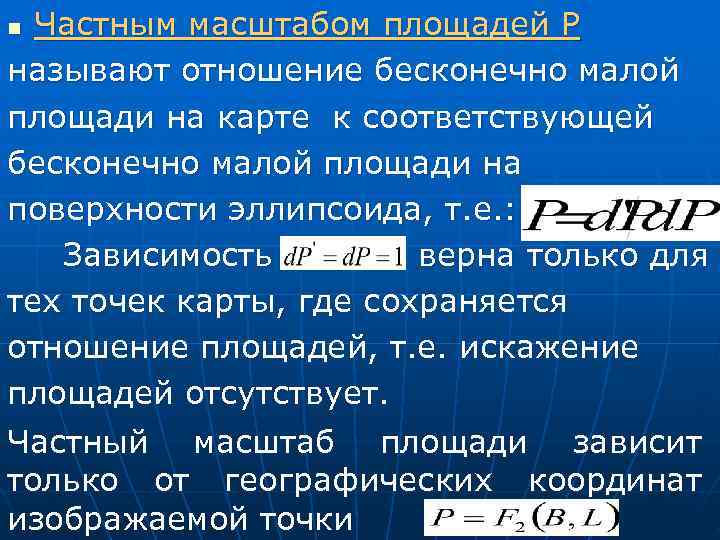 n Частным масштабом площадей P называют отношение бесконечно малой площади на карте к соответствующей