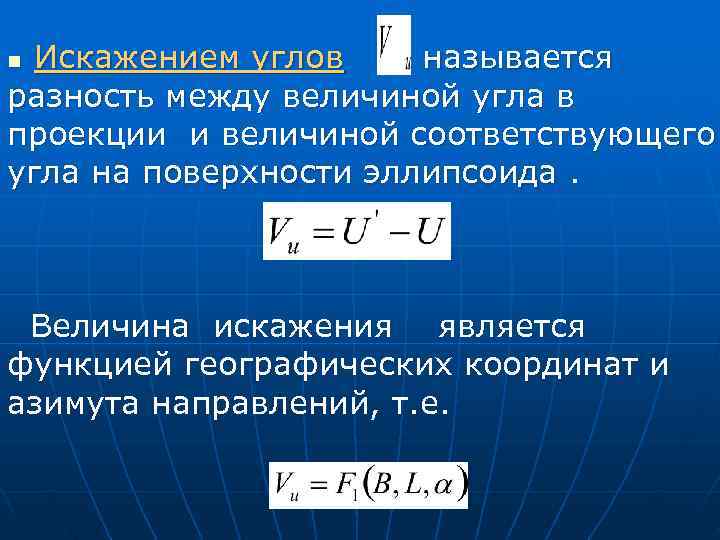 n Искажением углов  называется разность между величиной угла в проекции и величиной соответствующего