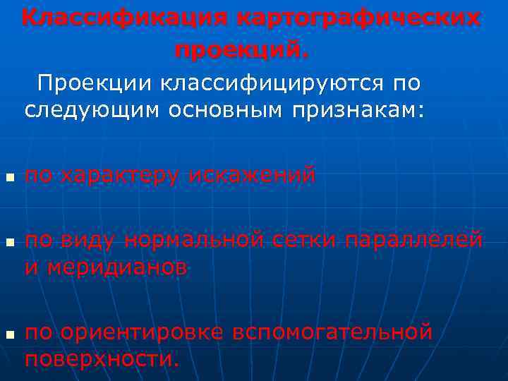  Классификация картографических      проекций. Проекции классифицируются по следующим основным