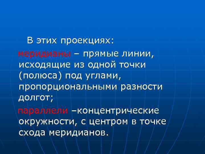  В этих проекциях:  меридианы – прямые линии, исходящие из одной точки 