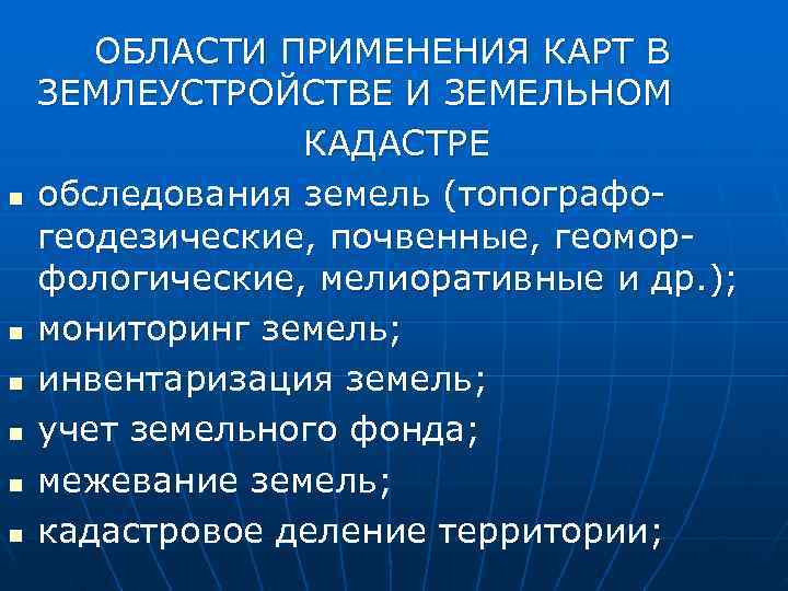   ОБЛАСТИ ПРИМЕНЕНИЯ КАРТ В  ЗЕМЛЕУСТРОЙСТВЕ И ЗЕМЕЛЬНОМ    