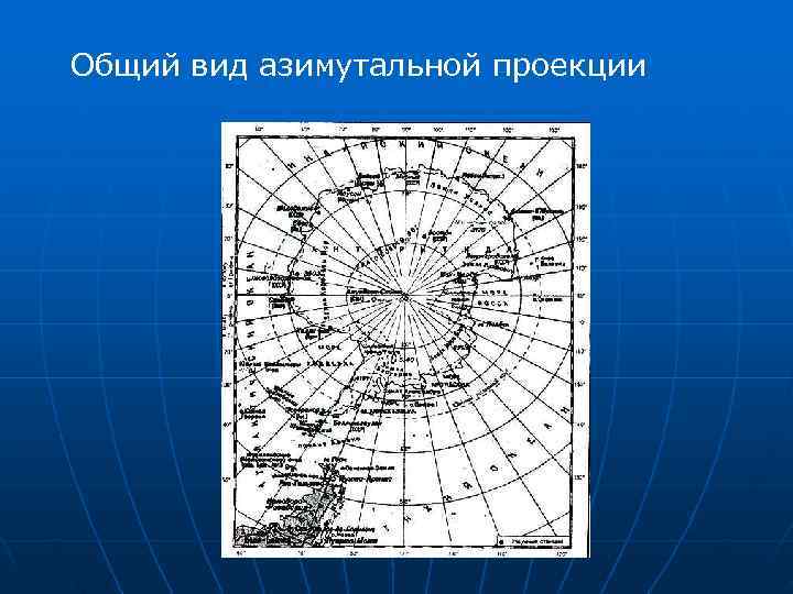 Карта азимутальной проекции