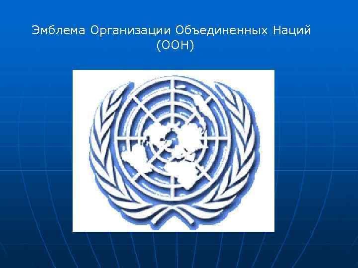  Эмблема Организации Объединенных Наций       (ООН) 